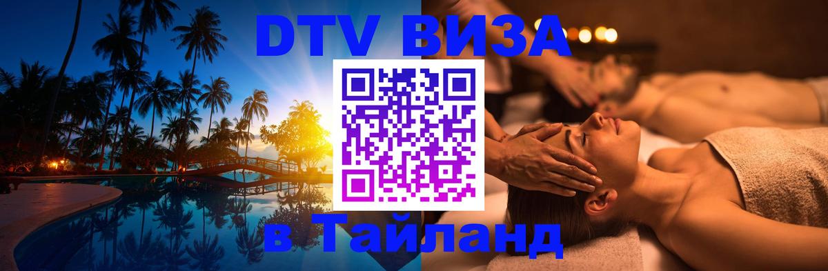 Visa ДТВ Тайланд помощь Курган 