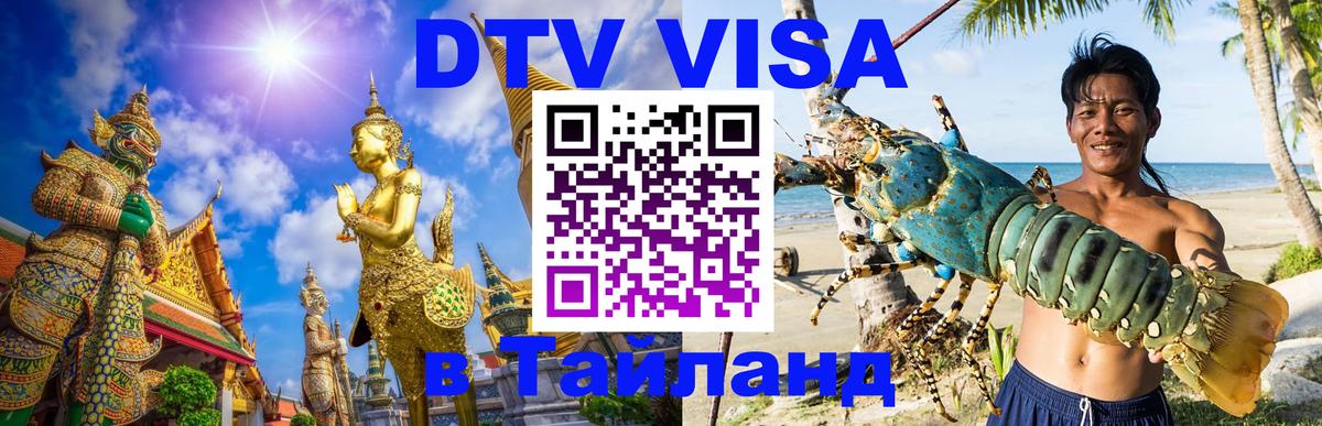 ДТВ VISA Тайланд для фрилансеров 